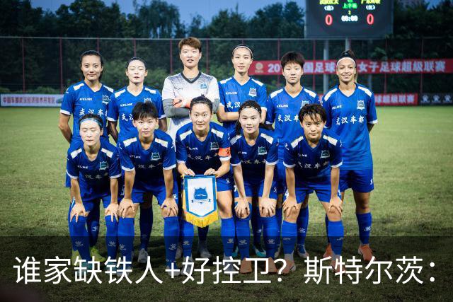 谁家缺铁人+好控卫？斯特尔茨：十足大龄新秀 疯三场场打满全场